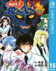 地獄先生ぬ～べ～ 15