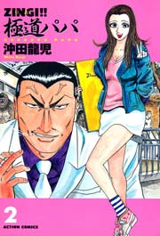 ZINGI!!極道パパ 2巻