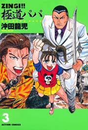 ZINGI!!極道パパ 3巻