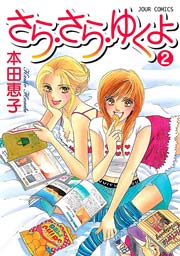 さら・さら・ゆくよ 2巻