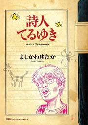 詩人てるゆき