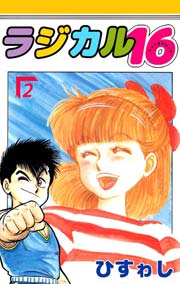 ラジカル16 2巻