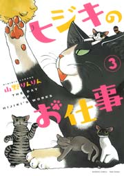 ヒジキのお仕事　（３）