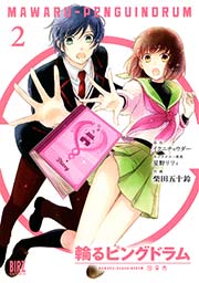 輪るピングドラム【コミック版】 2巻
