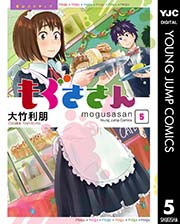 もぐささん 5