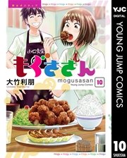 もぐささん 10