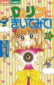 Dr．リンにきいてみて！ 3
