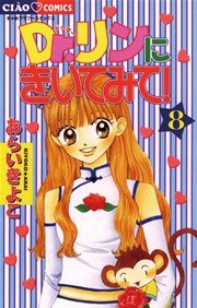 Dr．リンにきいてみて！ 8