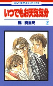 いつでもお天気気分 2巻