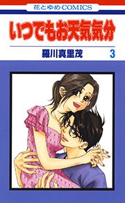 いつでもお天気気分 3巻