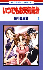 いつでもお天気気分 5巻