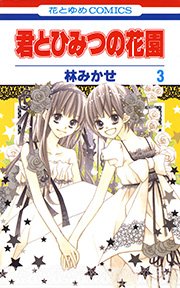 君とひみつの花園 3巻
