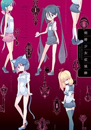 倒錯少女症候群