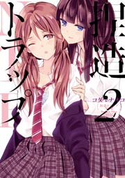捏造トラップ-NTR- 2巻