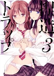 捏造トラップ-NTR- 3巻
