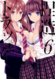 捏造トラップ-NTR- 6巻