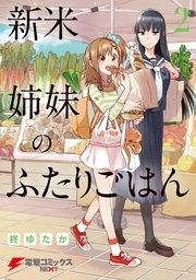 新米姉妹のふたりごはん2