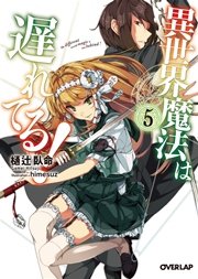 異世界魔法は遅れてる！5