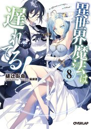 異世界魔法は遅れてる！8