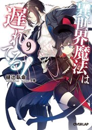 異世界魔法は遅れてる！9