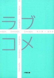 ラブコメ