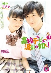 小学館エンジェル文庫 高校デビューは波乱の如く！（完全版）