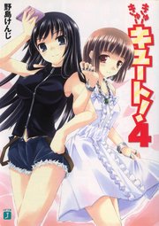 きゅーきゅーキュート！　４
