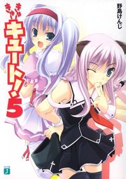 きゅーきゅーキュート！　５