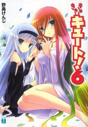 きゅーきゅーキュート！　６