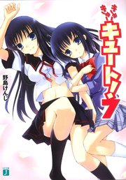 きゅーきゅーキュート！　７