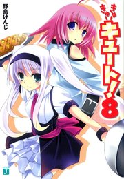 きゅーきゅーキュート！　８
