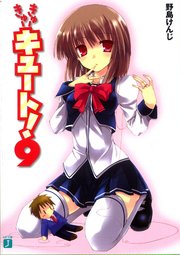 きゅーきゅーキュート！　９