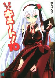 きゅーきゅーキュート！　１０