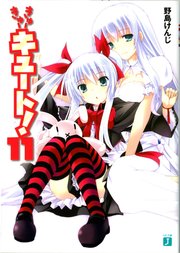 きゅーきゅーキュート！　１１