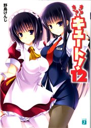 きゅーきゅーキュート！　１２