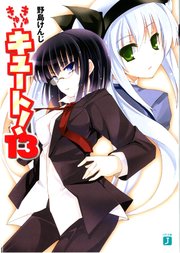 きゅーきゅーキュート！　１３