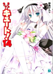 きゅーきゅーキュート！　１４