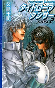 タイトロープ ダンサー STAGE2