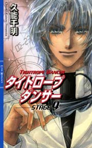 タイトロープ ダンサー STAGE4