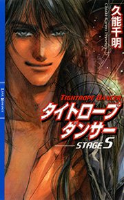 タイトロープ ダンサー STAGE5