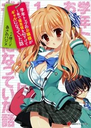 学年トップのお嬢様が1年で偏差値を40下げてギャルになっていた話