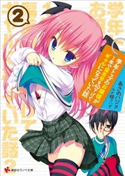 学年トップのお嬢様が１年で偏差値を４０下げてギャルになっていた話２