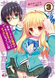 学年トップのお嬢様が１年で偏差値を４０下げてギャルになっていた話３