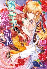 第三王子と女騎士団長
