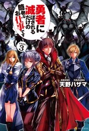 勇者に滅ぼされるだけの簡単なお仕事です3