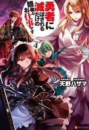 勇者に滅ぼされるだけの簡単なお仕事です4
