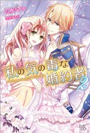 私の気の毒な婚約者: 2
