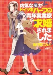 内気な私がドイツ系ハーフの青年実業家に求婚されました