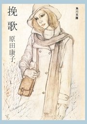 挽歌