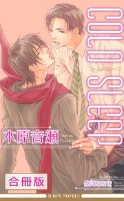 COLD SLEEP 全3巻【合冊版】【イラスト入り】